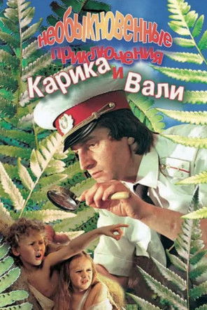 Póster de Необыкновенные приключения Карика и Вали