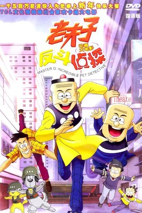 Póster de 老夫子反斗侦探