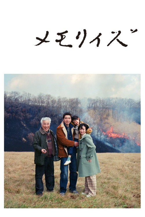 Póster de メモリィズ