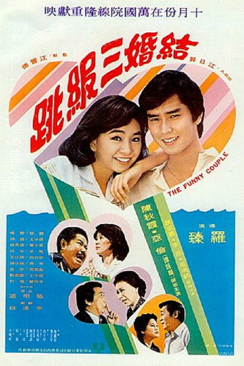 Póster de 結婚三級跳