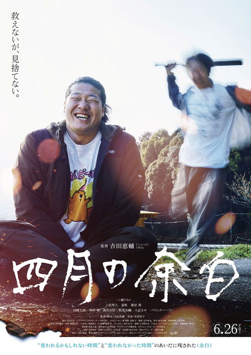 Póster de 四月の余白