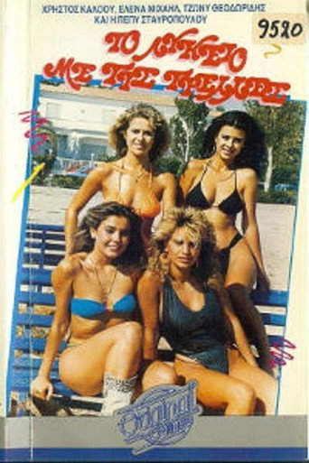Póster de Το λύκειο με τις τρελές