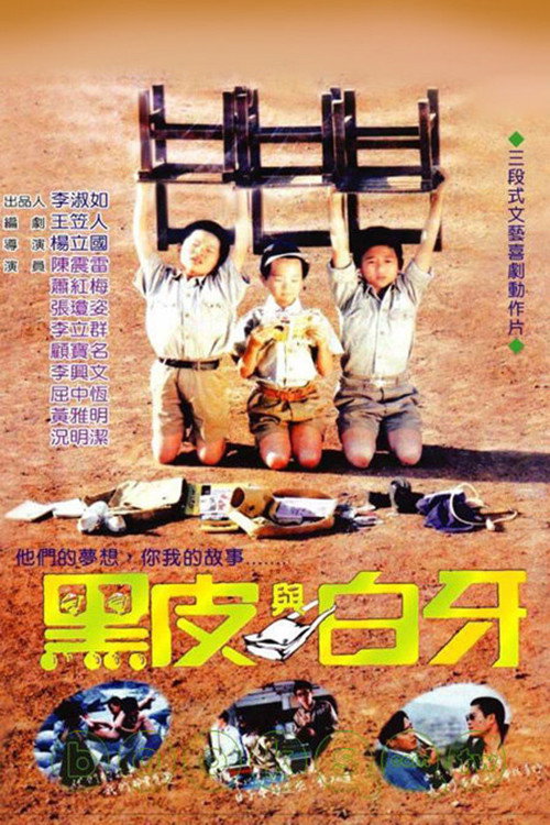 Póster de 黑皮與白牙