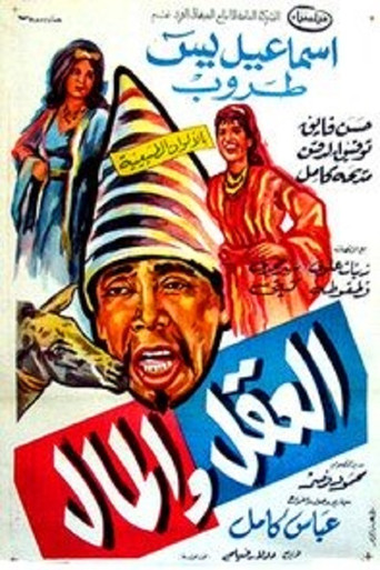 Póster de العقل والمال