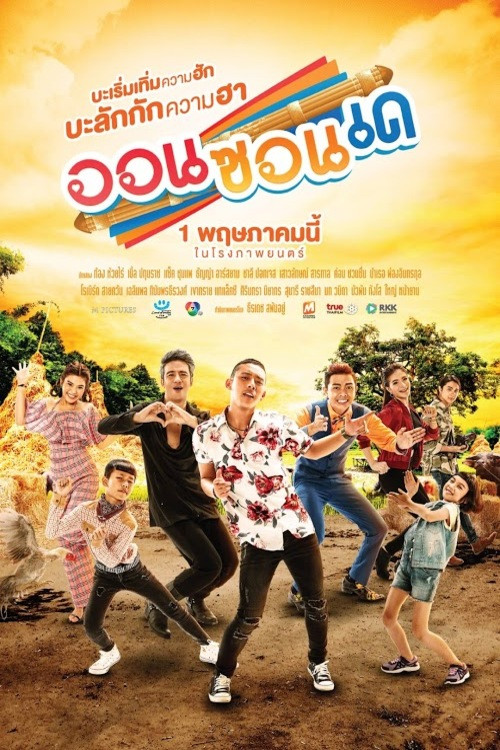 Póster de ออนซอนเด