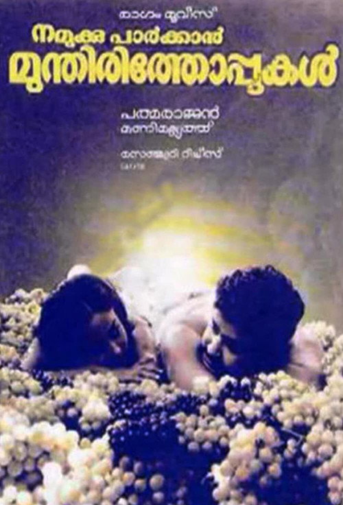 Póster de നമുക്കു പാർക്കാൻ മുന്തിരിത്തോപ്പുകൾ