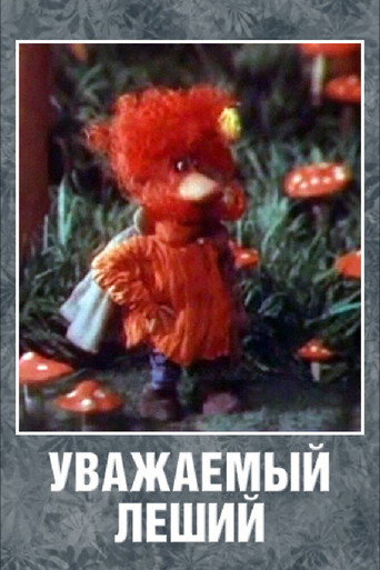 Póster de Уважаемый леший