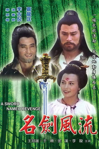 Póster de 名劍風流
