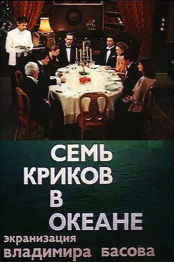Póster de Семь криков в океане