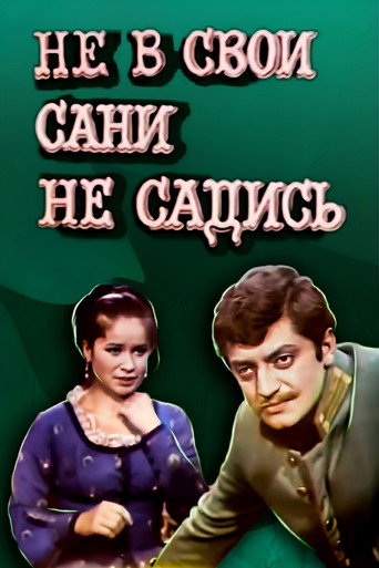 Póster de Не в свои сани не садись