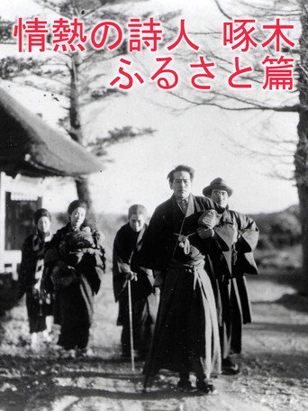 Póster de 情熱の詩人啄木 ふるさと篇