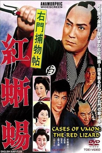 Póster de 右門捕物帖　紅蜥蜴