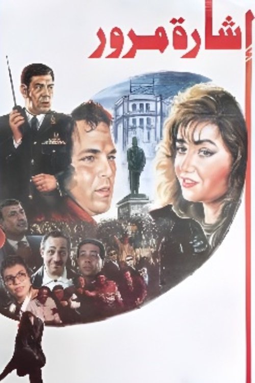 Póster de إشارة مرور