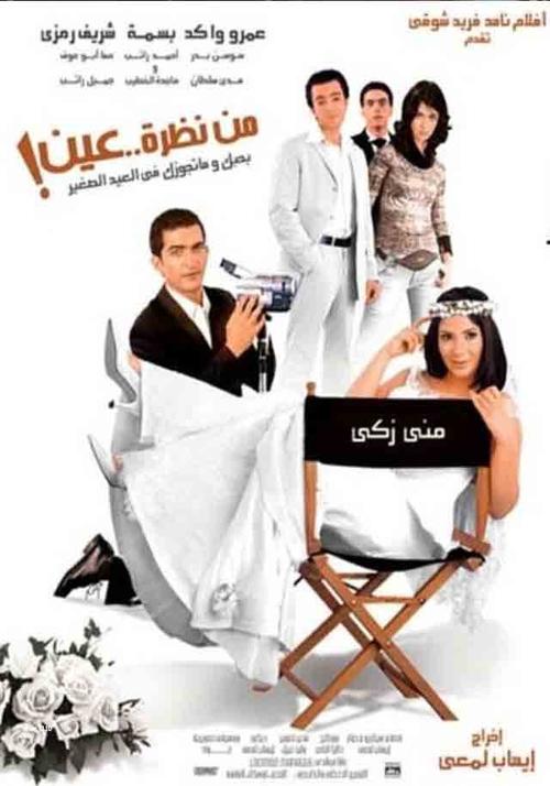 Póster de من نظرة عين