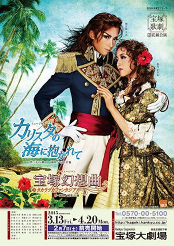 Póster de カリスタの海に抱かれて