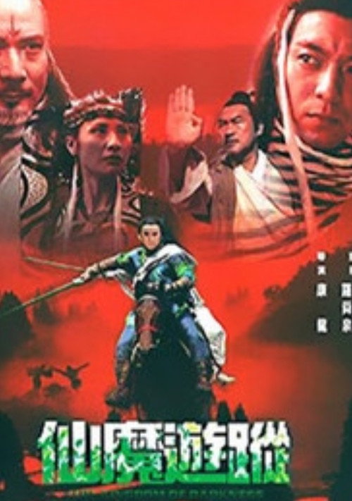 Póster de 仙魔遊蹤