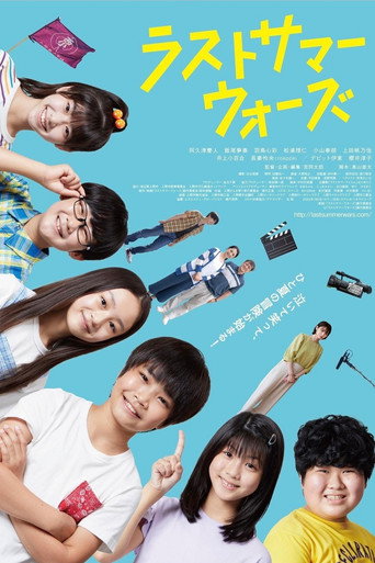 Póster de ラストサマーウォーズ