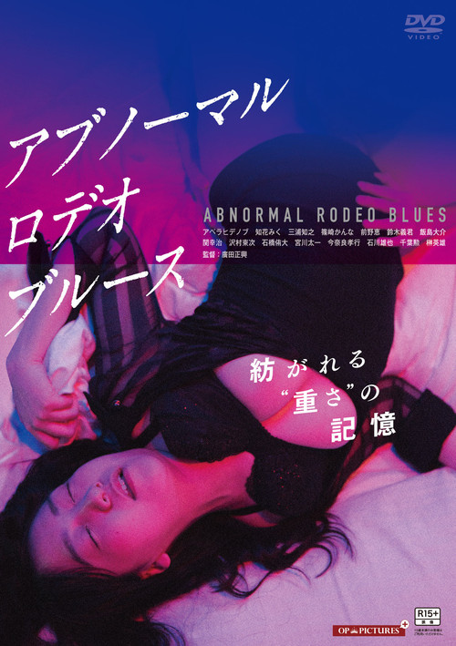 Póster de アブノーマル・ロデオ・ブルース