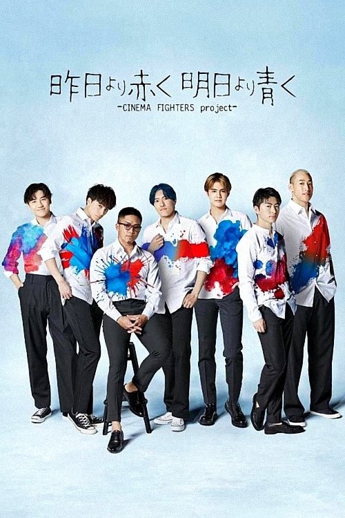 Póster de 昨日より赤く明日より青く-CINEMA FIGHTERS project-