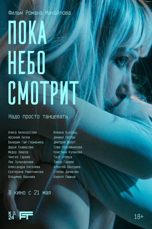 Póster de Пока небо смотрит