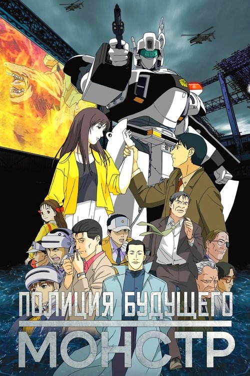 Póster de WXIII 機動警察パトレイバー
