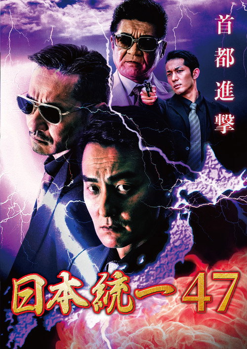 Póster de 日本統一47