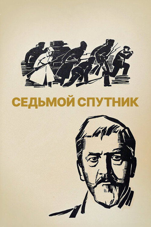 Póster de Седьмой спутник