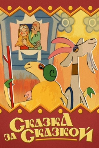 Póster de Сказка за сказкой