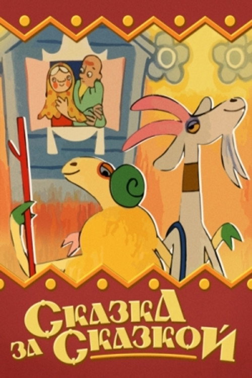 Póster de Сказка за сказкой