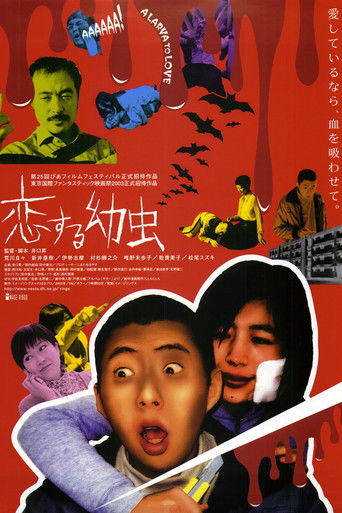 Póster de 恋する幼虫