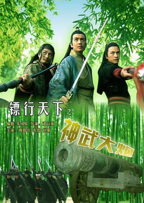 Póster de 镖行天下10：神武大炮