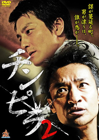 Póster de チンピラ 2