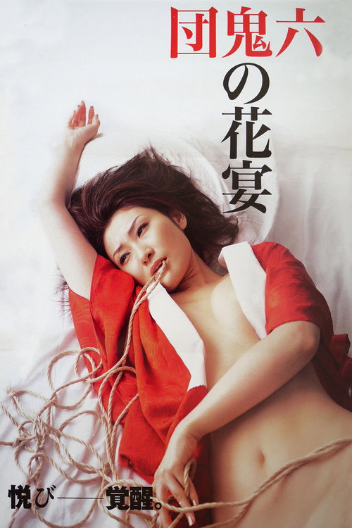 Póster de 団鬼六原作 鬼の花宴