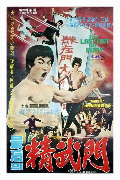 Póster de 최후의 정무문