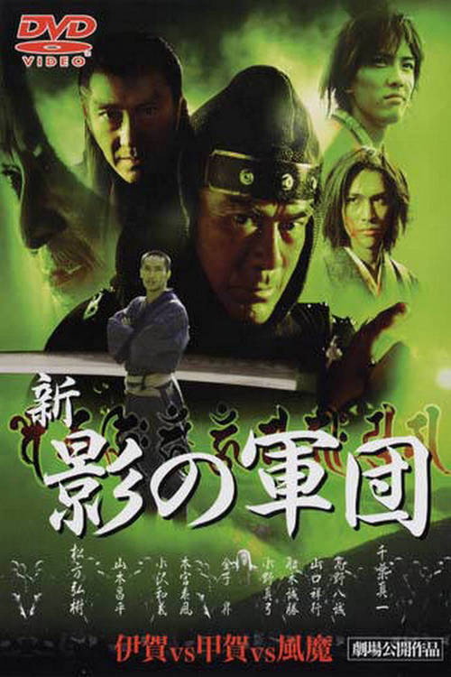 Póster de 新・影の軍団