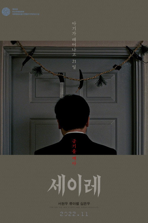 Póster de 세이레
