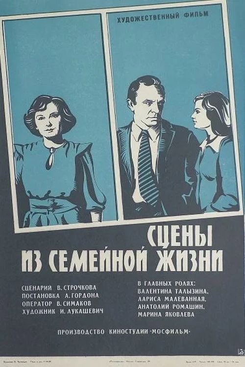 Póster de Сцены из семейной жизни