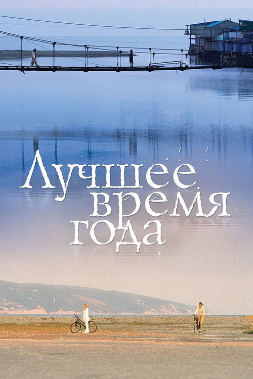 Póster de Лучшее время года
