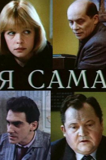 Póster de Я сама