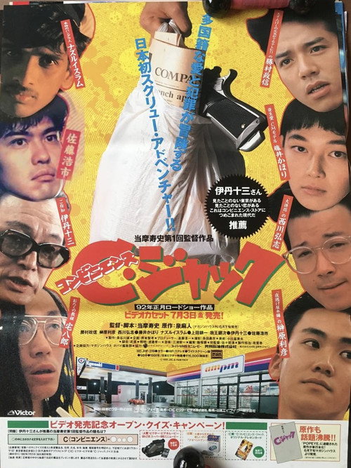 Póster de C(コンビニエンス)・ジャック