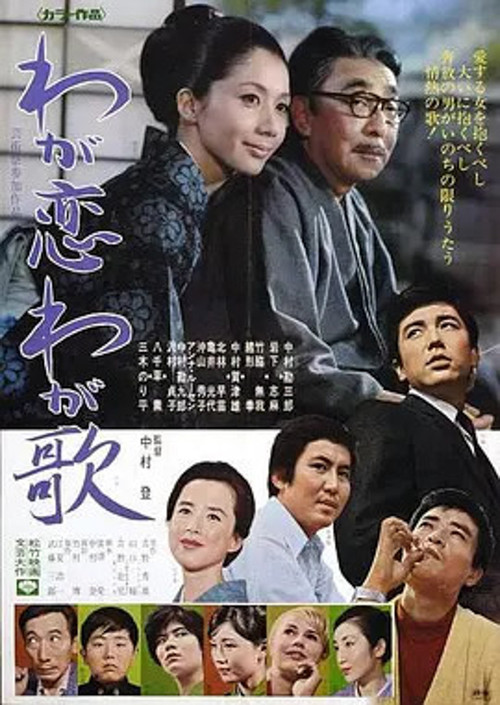 Póster de わが恋わが歌