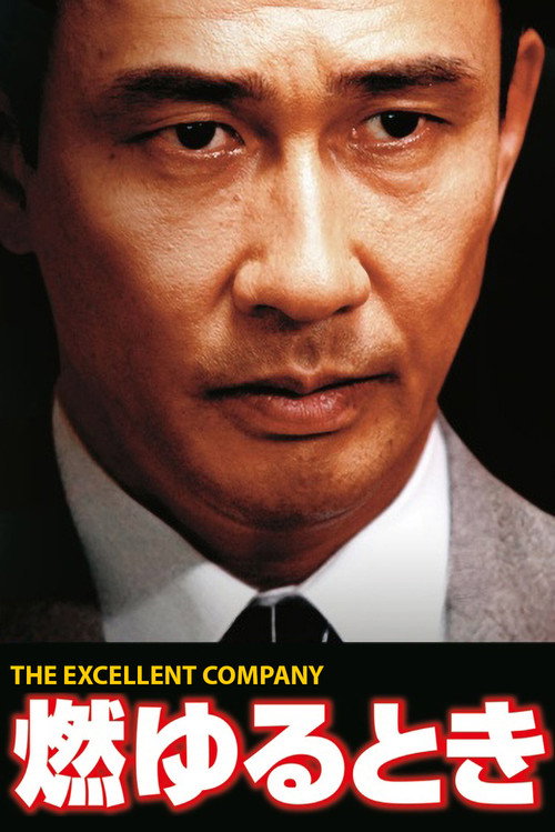 Póster de 燃ゆるとき THE EXCELLENT COMPANY