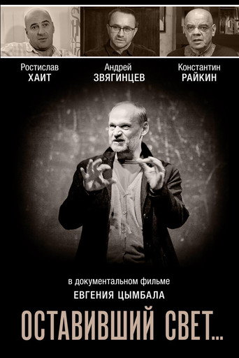 Póster de Оставивший свет…