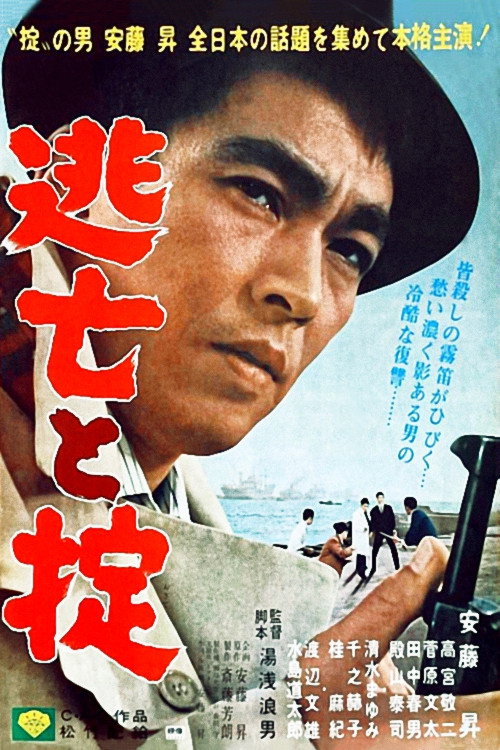 Póster de 逃亡と掟