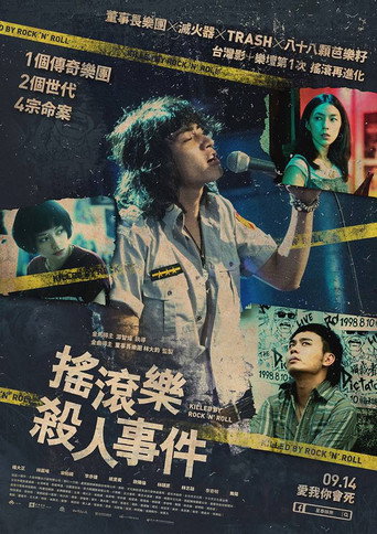 Póster de 搖滾樂殺人事件