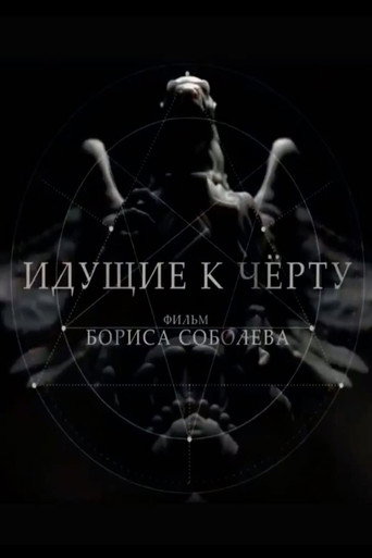 Póster de Идущие к чёрту