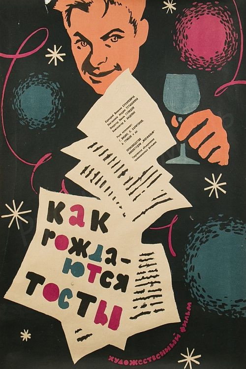 Póster de Как рождаются тосты