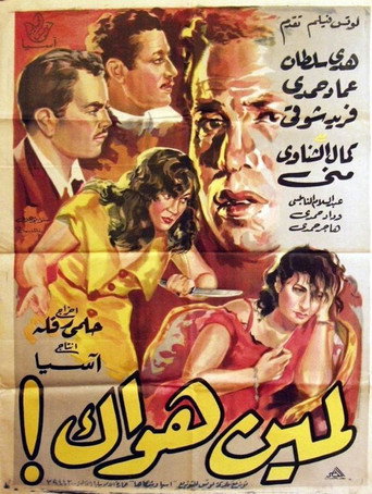 Póster de لمين هواك!