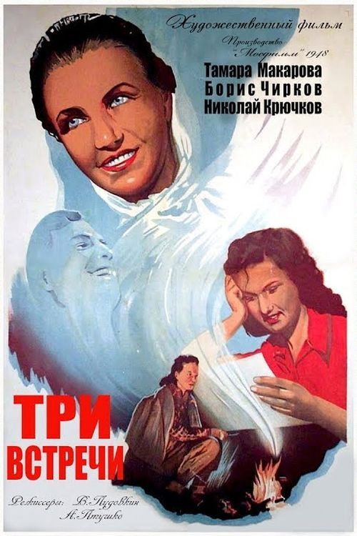 Póster de Три встречи