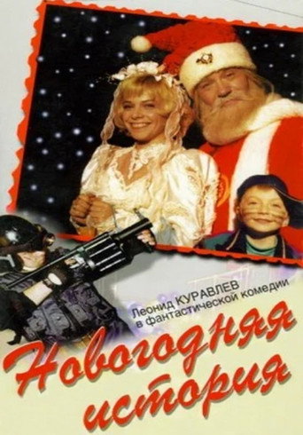 Póster de Новогодняя история